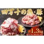 鶏肉 と 豚肉のセット 計1.3kg