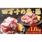 四万十鶏 と 豚肉のセット 計1.6kg
