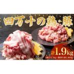 鶏肉 と 豚肉のセット 計1.9kg