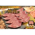 西ノ原牧場 なかにしプレミアム和牛ヒレ焼肉用 300g