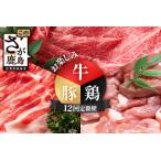 ふるさと納税 合計9.44kg 定期便 12回 佐賀の牛・豚・鶏 お楽しみ定期便 P-12 佐賀県鹿島市