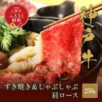 牛肉 神戸牛 すき焼き 肩ロース 250g