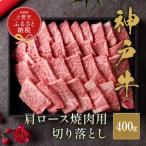 神戸牛 牛肉 焼肉 肩ロース 切り落とし 400g