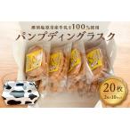 ミルク シナモン香るパンプディングラスク