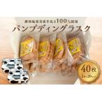 ミルク シナモン香るパンプディングラスク 2枚入20セット