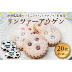 リンツァーアウゲン2枚入クッキー 5セット