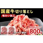 牛肉 切り落とし 味わい加工 牛切落し400g×2