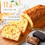 ケーキ 甘夏のパウンドケーキ
