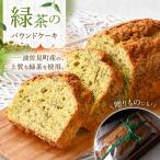 ケーキ 緑茶のパウンドケーキ