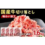 牛肉 切り落とし 味わい加工 牛切落し400g×4
