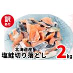 塩鮭切り落とし 2kg