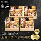 おせち 迎春重詰 来客用四段 老舗料亭 泉仙