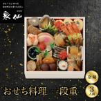 おせち 一段重 老舗料亭 泉仙