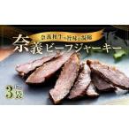 奈義和牛のうまみが凝縮された ”奈義ビーフジャーキー” 45g…