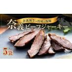 奈義和牛のうまみが凝縮された ”奈義ビーフジャーキー” 45g…