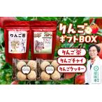 BOX入り リンゴ茶&リンゴチャイ&りんごクッキーセット