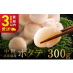 ふるさと納税 【期間限定！寄附額改定↓！】北海道産 ホタテ 中粒サイズ 300g 冷凍 特選 貝柱 貝 帆立 ほたて 海鮮 マルア阿部商店 F4F-8580 北海道釧路市