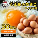 11回定期 ロイヤル卵 30個入り