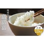 令和7年産 環境保全米 富富富白米10kg