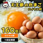 11回定期 ロイヤル卵160個入り