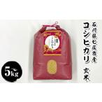 コシヒカリ 玄米 5Kg