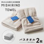 MISHIRINO TOWEL バスタオル