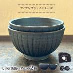 しのぎ飯碗ペアセット 2種