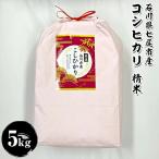 コシヒカリ 精米 5Kg