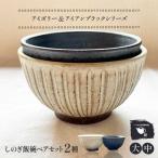 しのぎ飯碗ペアセット 2種