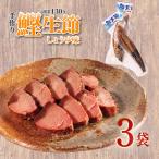 カツオ生節 カツオなまり節 しょうゆ味 約150g~×3