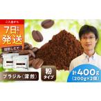 深煎ブラジルコーヒー 粉 パッセイオ農園 200g×2