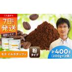 モカコーヒー 粉 イルガチェフェ 200g×2