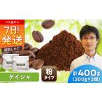 ゲイシャコーヒー 粉 タラマンカス農園 200g×2