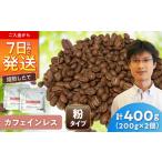 カフェインレスコーヒー 粉 デカフェコロンビア 200g×2