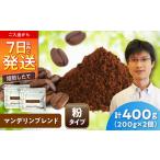 マンデリンブレンド 粉 200g×2