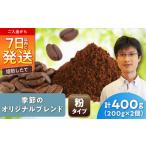 季節のオリジナルブレンド 粉 200g×2