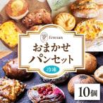 おまかせパンセット10個 パン