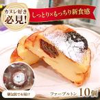 ファーブルトン 10個セット カヌレ好き必見