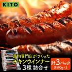 KITO チキンウインナー 詰合せ 3種