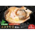 ふるさと納税 ホタテ片貝醤油バターレンジで簡単調理　約1kg 北海道札幌市