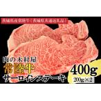 黒毛和牛 常陸牛サーロインステーキ 400g