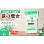食洗機用洗剤 緑の魔女 オートキッチン 800g×4個セット