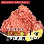 豚肉 豚ひき肉 1kg