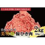 豚肉 豚ひき肉 2kg