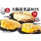 大阪産 もん 名品BOX 合計20枚