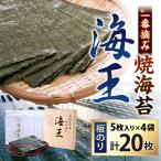 海王 一番摘み焼海苔 5枚入×4袋 計20枚