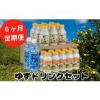 ゆずドリンクセット21本×6回 ゆずジュース