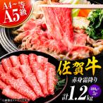 牛肉 しゃぶしゃぶ 佐賀牛 赤身霜降り すき焼き用 1.2kg