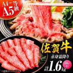 佐賀牛 赤身霜降り しゃぶしゃぶ すき焼き用 1.6kg