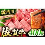 艶さし 佐賀牛 焼肉用 バラor肩orモモのいずれか1種 400g